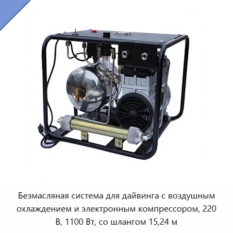 Безмасляная система для дайвинга с воздушным охлаждением и электронным компрессором, 220 В, 1100 Вт, со шлангом 15,24 м