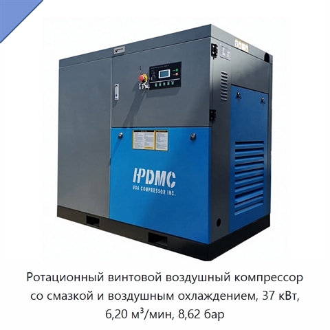 Ротационный винтовой воздушный компрессор со смазкой и воздушным охлаждением, 37 кВт, 6,20 м³/мин, 8,62 бар