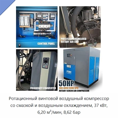 Ротационный винтовой воздушный компрессор со смазкой и воздушным охлаждением, 37 кВт, 6,20 м³/мин, 8,62 бар
