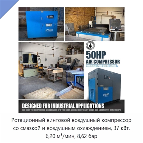 Ротационный винтовой воздушный компрессор со смазкой и воздушным охлаждением, 37 кВт, 6,20 м³/мин, 8,62 бар
