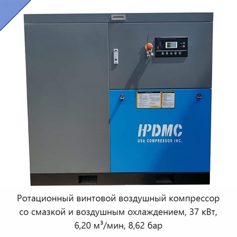 Ротационный винтовой воздушный компрессор со смазкой и воздушным охлаждением, 37 кВт, 6,20 м³/мин, 8,62 бар