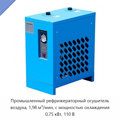Промышленный рефрижераторный осушитель воздуха, 1,98 м³/мин, с мощностью охлаждения 0,75 кВт, 110 В