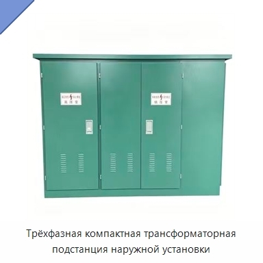 Трёхфазная компактная трансформаторная подстанция наружной установки