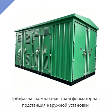 Трёхфазная компактная трансформаторная подстанция наружной установки
