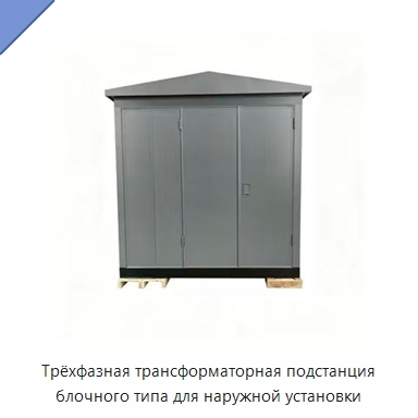 Трёхфазная трансформаторная подстанция блочного типа для наружной установки
