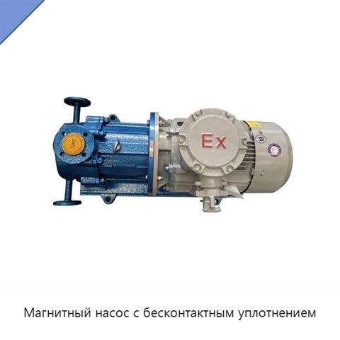 Магнитный насос с бесконтактным уплотнением