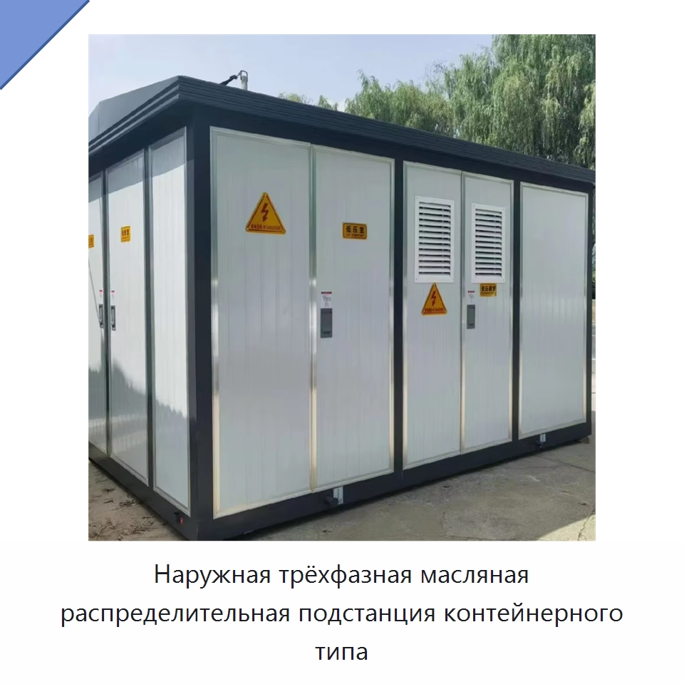 Наружная трёхфазная масляная распределительная подстанция контейнерного типа — Трансформаторы среднего и высокого напряжения