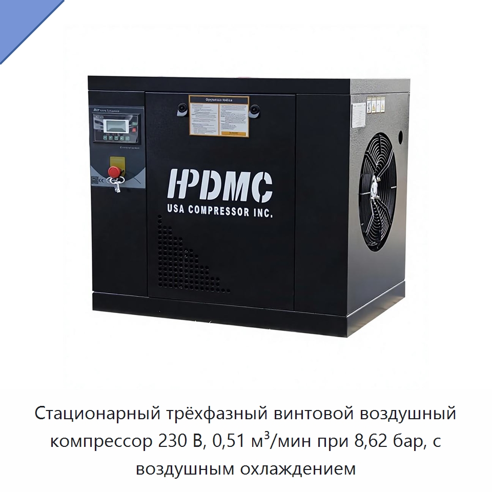 Стационарный трёхфазный винтовой воздушный компрессор 230 В, 0,51 м³/мин при 8,62 бар, с воздушным охлаждением — Промышленные компрессоры