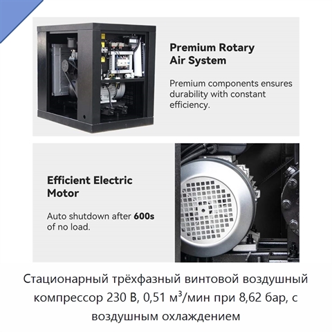 Стационарный трёхфазный винтовой воздушный компрессор 230 В, 0,51 м³/мин при 8,62 бар, с воздушным охлаждением