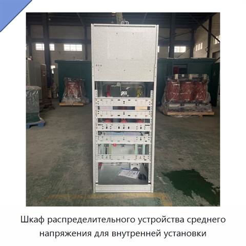Шкаф распределительного устройства среднего напряжения для внутренней установки