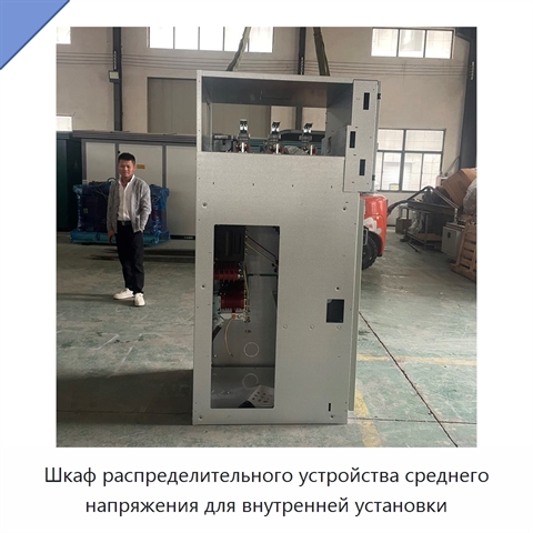 Шкаф распределительного устройства среднего напряжения для внутренней установки