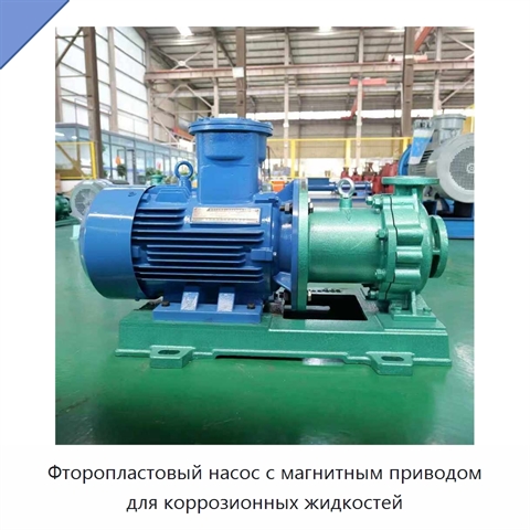 Фторопластовый насос с магнитным приводом для коррозионных жидкостей