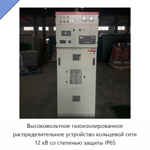 Высоковольтное газоизолированное распределительное устройство кольцевой сети 12 кВ со степенью защиты IP65