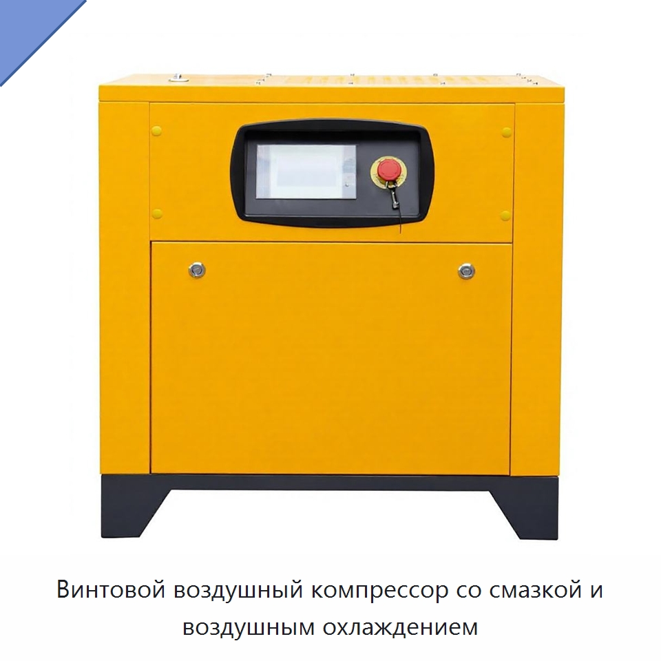 Винтовой воздушный компрессор со смазкой и воздушным охлаждением — Промышленные компрессоры