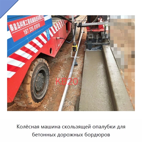 Колёсная машина скользящей опалубки для бетонных дорожных бордюров