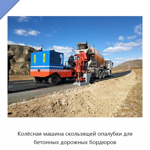 Колёсная машина скользящей опалубки для бетонных дорожных бордюров