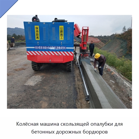 Колёсная машина скользящей опалубки для бетонных дорожных бордюров