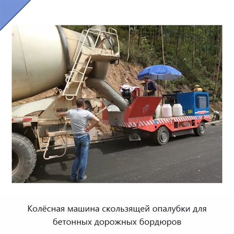 Колёсная машина скользящей опалубки для бетонных дорожных бордюров