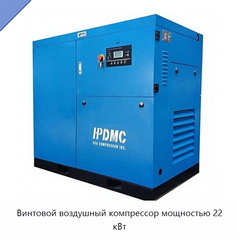 Винтовой воздушный компрессор мощностью 22 кВт