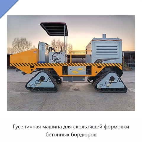 Гусеничная машина для скользящей формовки бетонных бордюров
