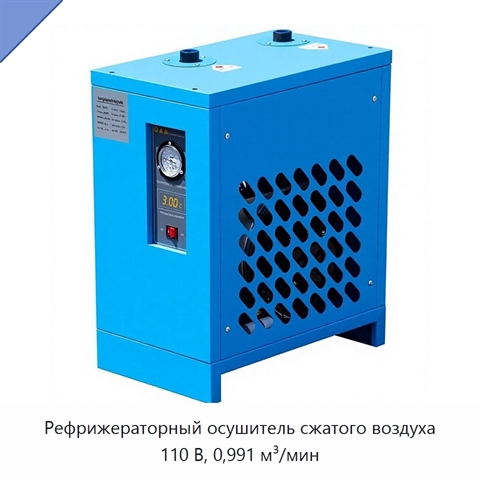 Рефрижераторный осушитель сжатого воздуха 110 В, 0,991 м³/мин