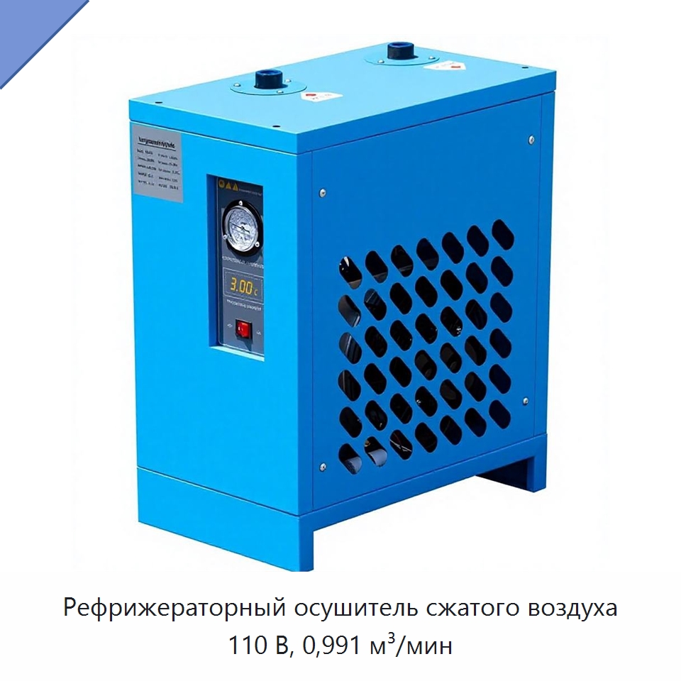 Рефрижераторный осушитель сжатого воздуха 110 В, 0,991 м³/мин — Промышленные компрессоры