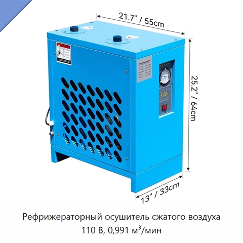 Рефрижераторный осушитель сжатого воздуха 110 В, 0,991 м³/мин