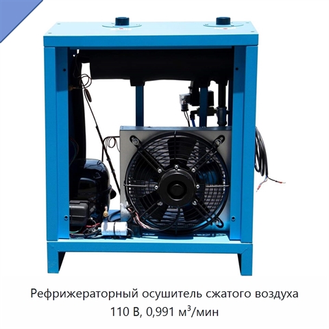 Рефрижераторный осушитель сжатого воздуха 110 В, 0,991 м³/мин