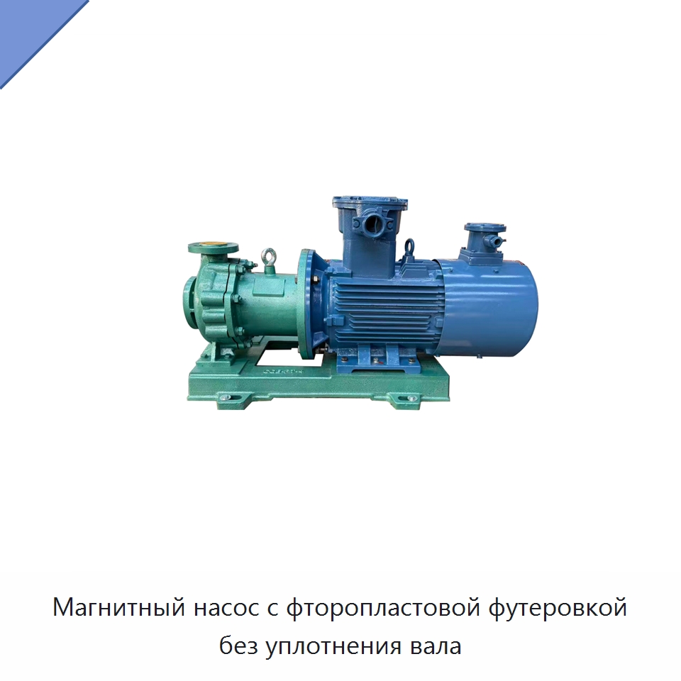Магнитный насос с фторопластовой футеровкой без уплотнения вала — Насосы