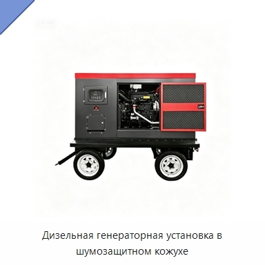 Дизельная генераторная установка в шумозащитном кожухе