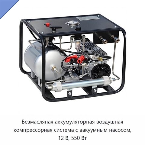 Безмасляная аккумуляторная воздушная компрессорная система с вакуумным насосом, 12 В, 550 Вт