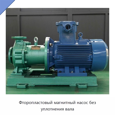 Фторопластовый магнитный насос без уплотнения вала