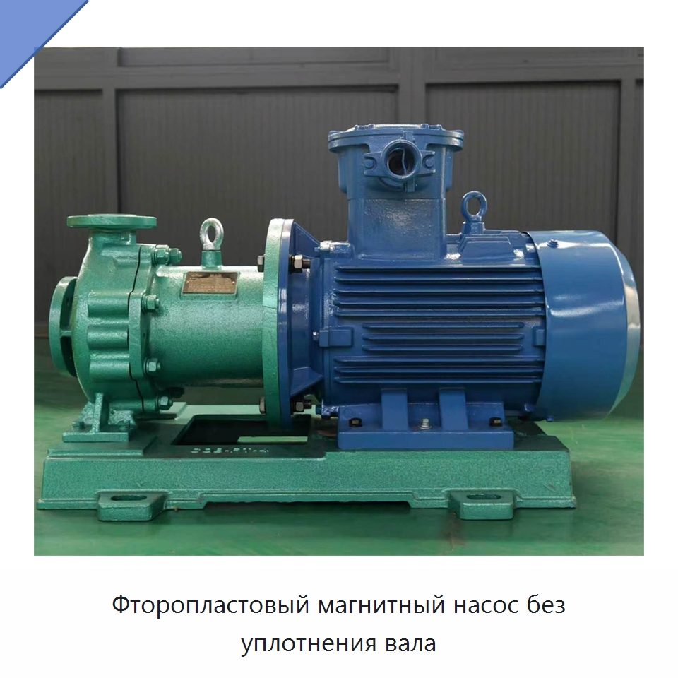 Фторопластовый магнитный насос без уплотнения вала — Насосы