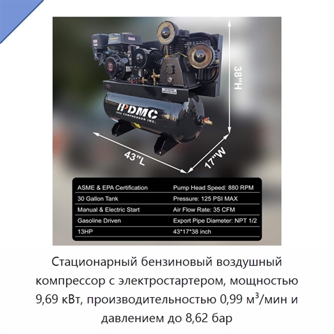 Стационарный бензиновый воздушный компрессор с электростартером, мощностью 9,69 кВт, производительностью 0,99 м³/мин и давлением до 8,62 бар