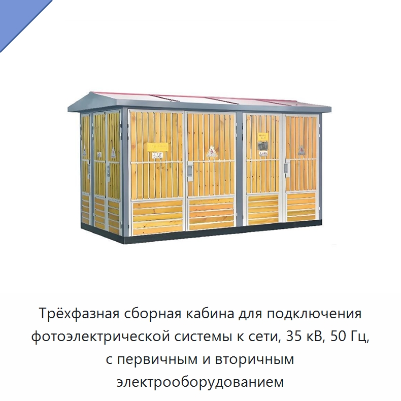 Трёхфазная сборная кабина для подключения фотоэлектрической системы к сети, 35 кВ, 50 Гц, с первичным и вторичным электрооборудованием — Трансформаторы среднего и высокого напряжения