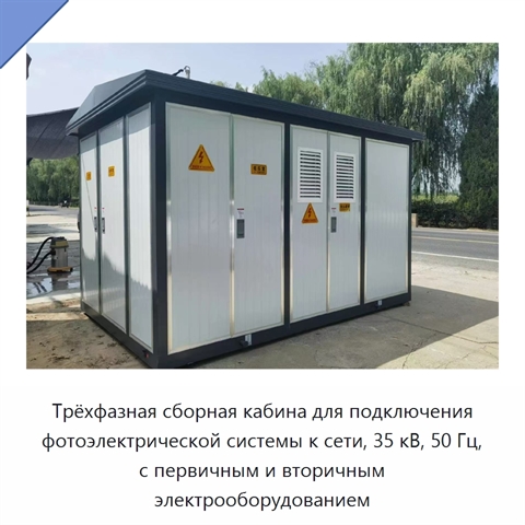 Трёхфазная сборная кабина для подключения фотоэлектрической системы к сети, 35 кВ, 50 Гц, с первичным и вторичным электрооборудованием