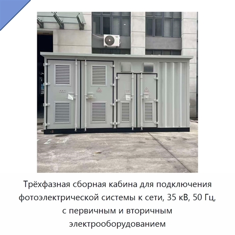 Трёхфазная сборная кабина для подключения фотоэлектрической системы к сети, 35 кВ, 50 Гц, с первичным и вторичным электрооборудованием