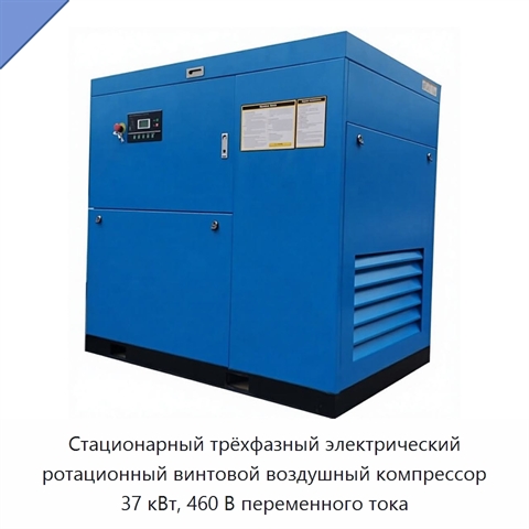 Стационарный трёхфазный электрический ротационный винтовой воздушный компрессор 37 кВт, 460 В переменного тока
