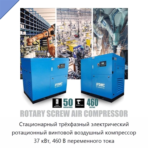 Стационарный трёхфазный электрический ротационный винтовой воздушный компрессор 37 кВт, 460 В переменного тока