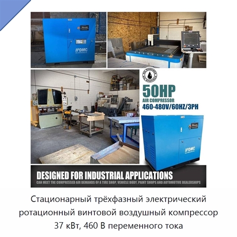 Стационарный трёхфазный электрический ротационный винтовой воздушный компрессор 37 кВт, 460 В переменного тока