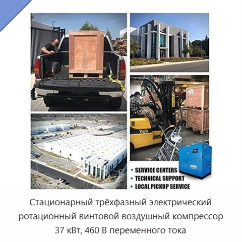 Стационарный трёхфазный электрический ротационный винтовой воздушный компрессор 37 кВт, 460 В переменного тока