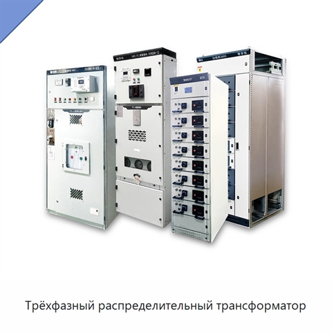 Трёхфазный распределительный трансформатор