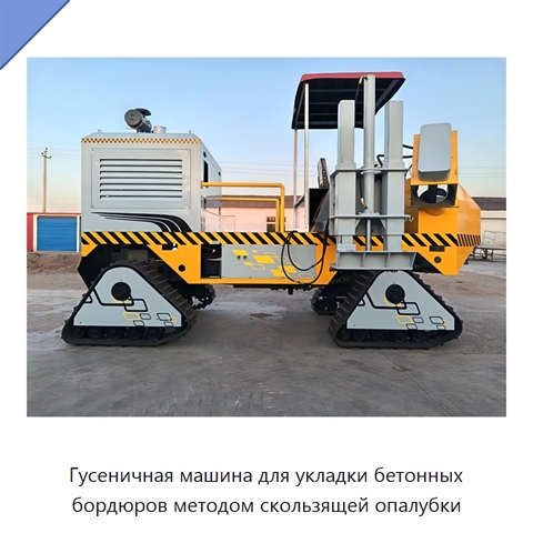 Гусеничная машина для укладки бетонных бордюров методом скользящей опалубки
