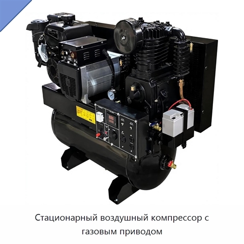 Стационарный воздушный компрессор с газовым приводом