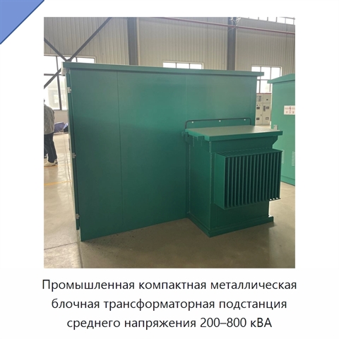 Промышленная компактная металлическая блочная трансформаторная подстанция среднего напряжения 200–800 кВА