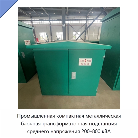 Промышленная компактная металлическая блочная трансформаторная подстанция среднего напряжения 200–800 кВА