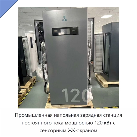 Промышленная напольная зарядная станция постоянного тока мощностью 120 кВт с сенсорным ЖК-экраном