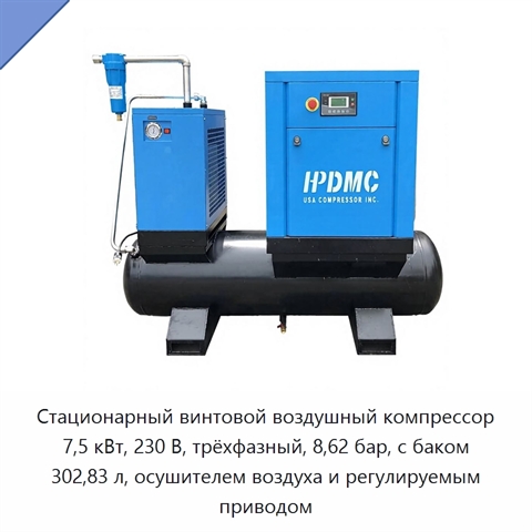Стационарный винтовой воздушный компрессор 7,5 кВт, 230 В, трёхфазный, 8,62 бар, с баком 302,83 л, осушителем воздуха и регулируемым приводом
