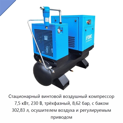 Стационарный винтовой воздушный компрессор 7,5 кВт, 230 В, трёхфазный, 8,62 бар, с баком 302,83 л, осушителем воздуха и регулируемым приводом