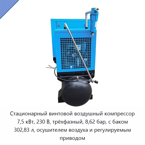 Стационарный винтовой воздушный компрессор 7,5 кВт, 230 В, трёхфазный, 8,62 бар, с баком 302,83 л, осушителем воздуха и регулируемым приводом